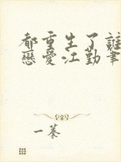 都重生了谁还谈恋爱江勤笔趣阁