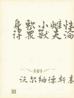 身软小雌性,撩得众兽夫沦陷小说免费阅读