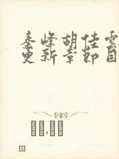 秦峰胡佳云最新更新章节目录阅读