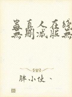 蛊真人在线阅读无删减版无弹窗封面