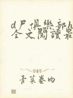 d尸俱乐部h文全文阅读最新章节列表