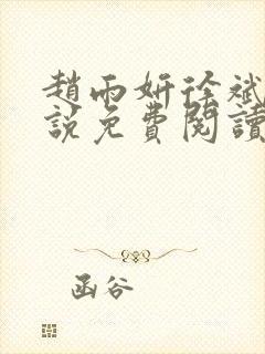 赵雨妍徐斌的小说免费阅读