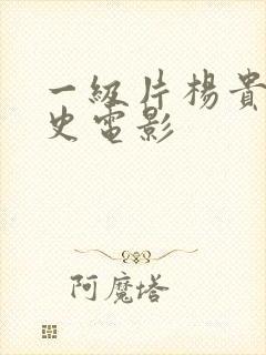 一级片杨贵妃淫史电影