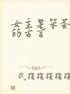 女主是笨蛋美人的古言封面