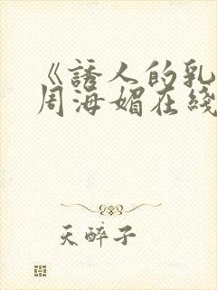 《诱人的乳头》周海媚在线观看封面