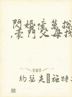 闪婚亿万总裁后,豪门父母找来了