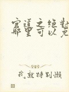 官道之绝对权力哪里可以免费阅读封面