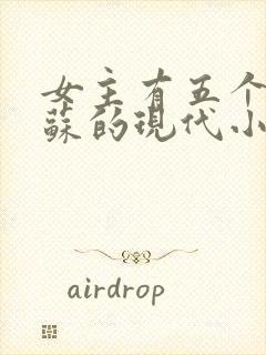 女主有五个哥姓苏的现代小说