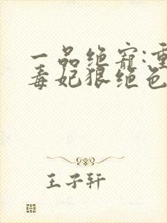 一品绝宠:重生毒妃狠绝色封面