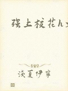 强上校花h文封面