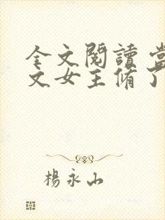 全文阅读 当虐文女主修了杀戮道