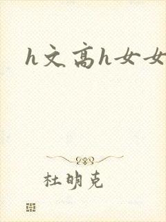 h文高h女女封面