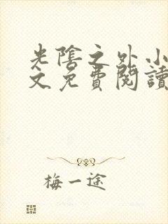 光阴之外小说全文免费阅读无弹窗