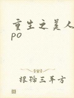 重生之美人事君po