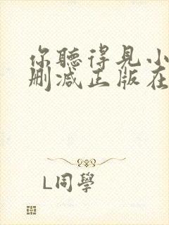 你听得见小说无删减正版在线阅读