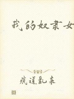 我的奴隶女友