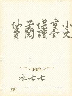 仙子保重小说免费阅读全文最新章节