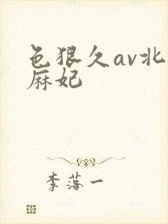 色狠久av北条麻妃