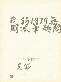 我的1979无删减笔趣阁