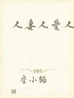人妻人爱人操