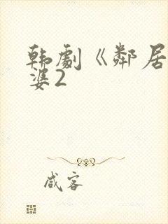 韩剧《邻居的老婆2