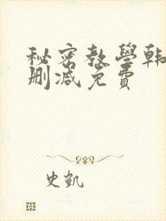 秘密教学韩漫无删减免费