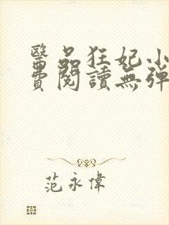 医品狂妃小说免费阅读无弹窗