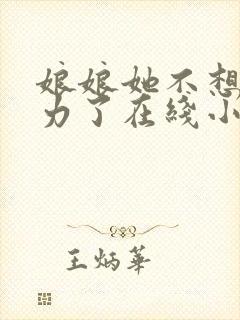 娘娘她不想再努力了在线小说