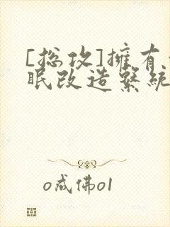 [总攻]拥有催眠改造系统ap0之后