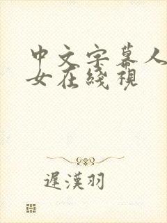 中文字幕人妻熟女在线视