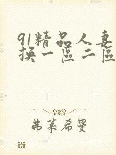 91精品人妻互换一区二区