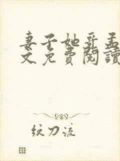 妻子她哥孟刚全文免费阅读