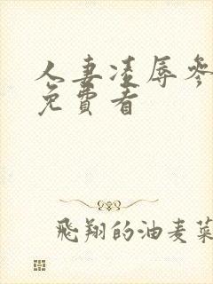 人妻凌辱参观日免费看