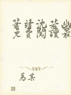 萧靖沈若幽全文免费阅读最新章节