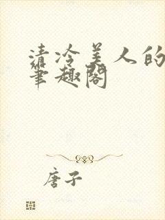 清冷美人的堕落笔趣阁