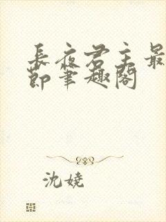 长夜君主最新章节笔趣阁封面