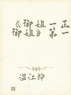 《御姐一正太—御姐》第一季免费观封面