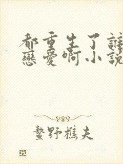 都重生了谁还谈恋爱啊小说完整