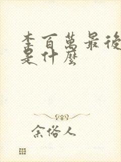 李百万最后结局是什么封面