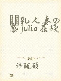 ハミ乳人妻の诱惑julia在线