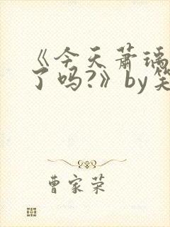 《今天萧瑀被贬了吗?》by笑佳人