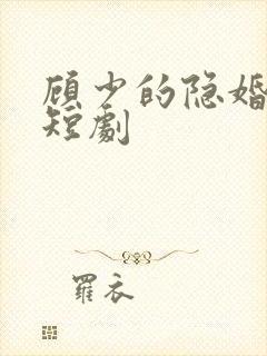 顾少的隐婚罪妻短剧