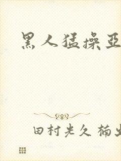 黑人猛操亚洲女