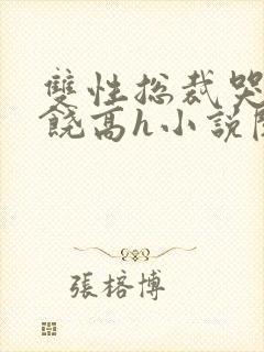 双性总裁哭着求饶高h小说阅读