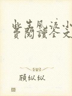 此生风流小说免费阅读全文最新章节