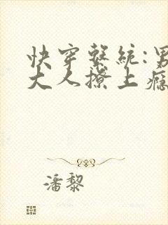 快穿系统:男神大人撩上瘾