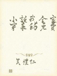 小说我全家都是穿来的免费听封面