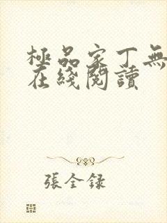 极品家丁无删减在线阅读