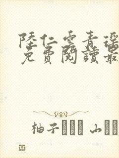 陆仁云青瑶小说免费阅读最新章节下