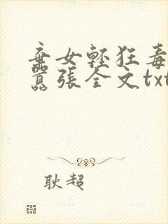 弃女轻狂毒妃狠嚣张全文txt封面